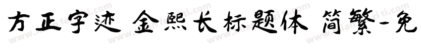 方正字迹 金熙长标题体 简繁字体转换